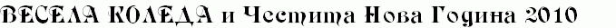Оригинална мостра на шрифт номер 10 за поздравителен текст